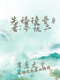 先婚后爱》 作者:梦筱二