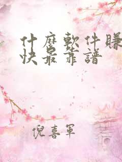 什么软件赚钱最快最靠谱