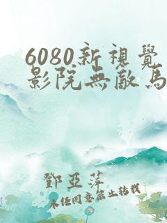 6080新视觉影院无敌马
