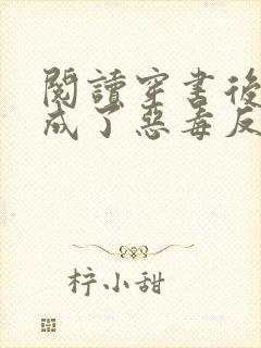 阅读穿书后,我成了恶毒反派的亲妈