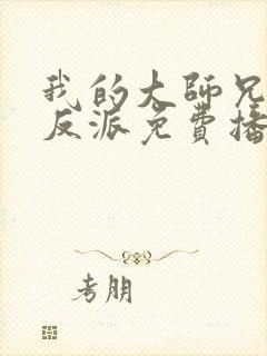 我的大师兄是个反派免费播放动漫