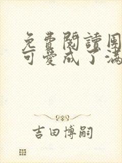 免费阅读团宠小可爱成了满级大佬小说