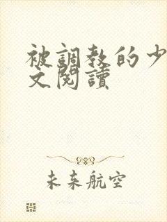 被调教的少妇全文阅读