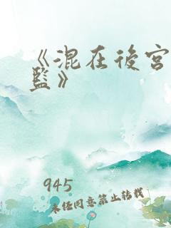 《混在后宫假太监》