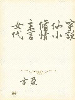 女主修仙穿越现代言情小说