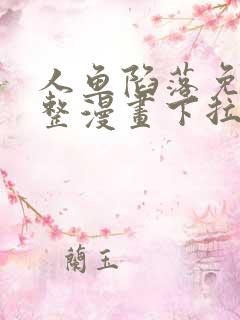 人鱼陷落免费完整漫画下拉式