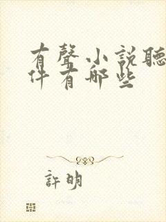 有声小说听书软件有哪些