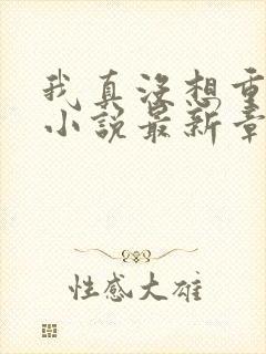 我真没想重生啊小说最新章