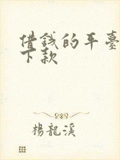 借钱的平台容易下款