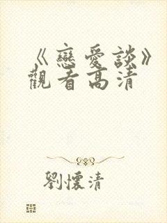 《恋爱谈》免费观看高清