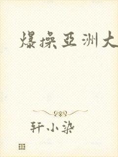 爆操亚洲大屁股