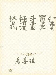 终极斗罗4下拉式漫画免费观看