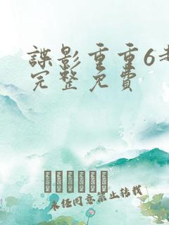 谍影重重6超清完整免费