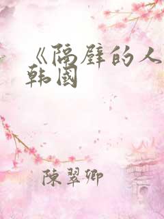 《隔壁的人妻》韩国