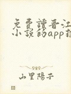 免费读晋江付费小说的app推荐