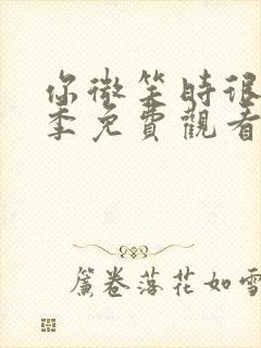 你微笑时很美二季免费观看高清