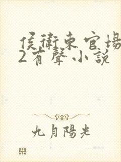 侯卫东官场笔记2有声小说