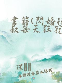 书籍(闪婚后大叔每天狂宠我)