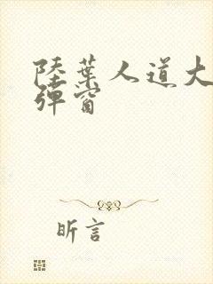 陆叶人道大圣无弹窗