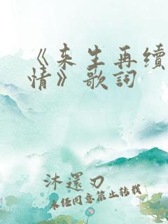 《来生再续未了情》歌词