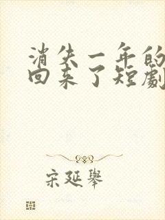 消失一年的女儿回来了短剧在线观看