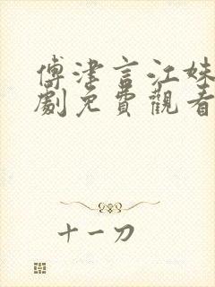 傅津言江姝的短剧免费观看