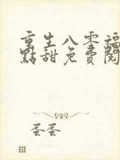 重生八零福妻有点甜免费阅读