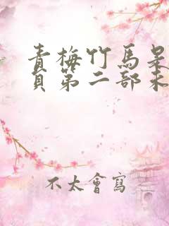 青梅竹马是消防员第二部未删减