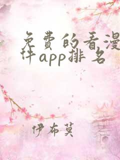 免费的看漫画软件app排名