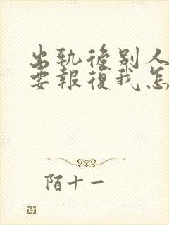 出轨后别人老公要报复我怎么办