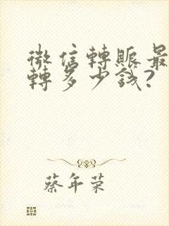 微信转账最多能转多少钱?