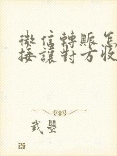 微信转账怎样直接让对方收下