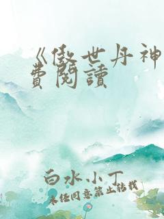 《傲世丹神》免费阅读