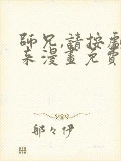 师兄,请按剧本来漫画免费观看