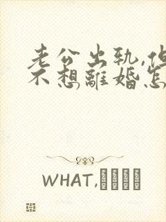 老公出轨,但我不想离婚怎么办