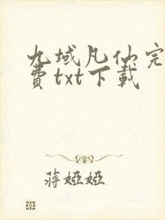 九域凡仙完整免费txt下载