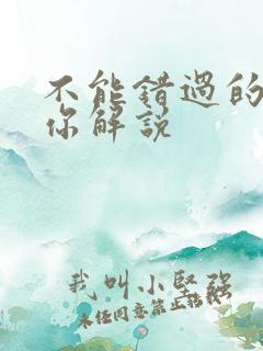 不能错过的只有你解说