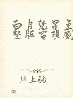 白月梵星免费完整版电视剧高清