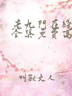 老九门在线观看全集免费高清