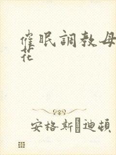 催眠调教母狗校花