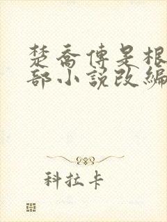 楚乔传是根据哪部小说改编的