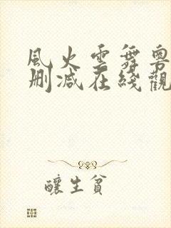 风火云舞粤语无删减在线观看