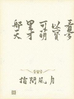 哪里可以看全集天才萌宝爹地请抱走妈咪短剧