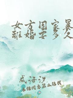 女方因家暴起诉离婚要多久才能离