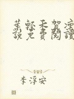 叶轻禾贺凛州小说免费阅读