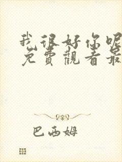 我很好你呢漫画免费观看最新章节