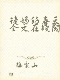 后妈的春天阅读全文在线阅读