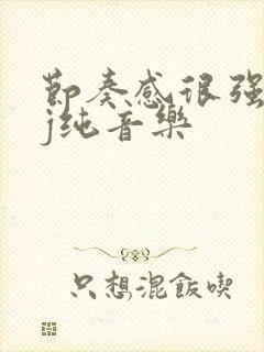 节奏感很强的dj纯音乐