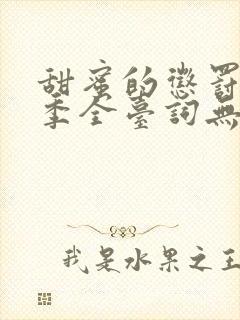 甜蜜的惩罚第一季全台词无马赛