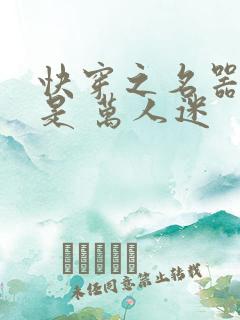 快穿之名器女配是 万人迷